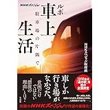 NHKスペシャル ルポ 車上生活 駐車場の片隅で