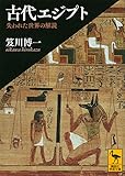 古代エジプト 失われた世界の解読 (講談社学術文庫)