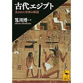 古代エジプト 失われた世界の解読 (講談社学術文庫 2255)