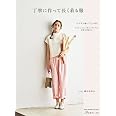 丁寧に作って長く着る服 (Heart Warming Life Series)