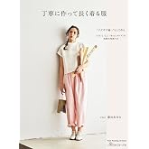 丁寧に作って長く着る服 (Heart Warming Life Series)