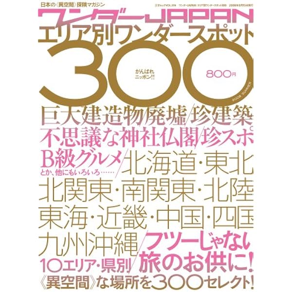Amazon.co.jp: ワンダーJAPAN 日本の不思議な《異空間》800 (三才