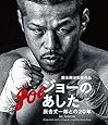ジョーのあした -辰吉丈一郎との20年- [Blu-ray]