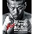 ジョーのあした-辰吉丈一郎との20年-(Blu-ray)