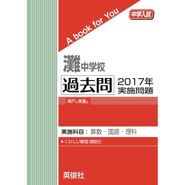 灘中学校　入学試験問題及び解答　過去問 灘中学校 入学試験問題集 2024年春受験用 (プリント形式のリアル