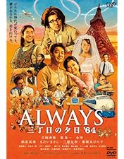 Amazon.co.jp: ALWAYS 続・三丁目の夕日 ナビゲートDVD 続・夕日町の