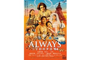 ALWAYS 三丁目の夕日'64 DVD通常版