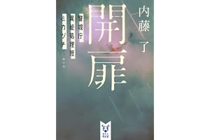 開扉 警視庁異能処理班ミカヅチ (講談社タイガ ナ-B 19)