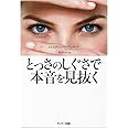 とっさのしぐさで本音を見抜く