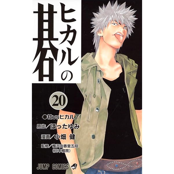 ヒカルの碁 23 (ジャンプコミックス) | 小畑 健, ほった ゆみ |本 