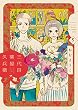 三代目薬屋久兵衛 5 (Feelコミックス)