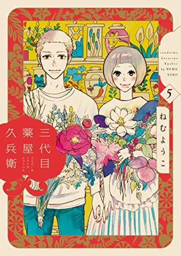 『三代目薬屋久兵衛』5巻