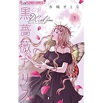 黒薔薇アリスD.C.al fine (5) (フラワーコミックス α) | 水城 せ