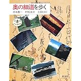 奥の細道を歩く (とんぼの本)