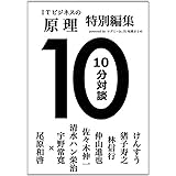 ログミー転載まとめ「ITビジネスの原理」特別編集　10分対談　けんすう　猪子寿之　林信行　仲山進也　佐々木伸一　清水ハン栄治　宇野常寛　尾原和啓