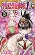 やじきた学園道中記F　３ (プリンセス・コミックス)