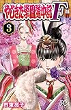 やじきた学園道中記F　３ (プリンセス・コミックス)