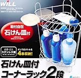 ステンレスコーナーラック2段 石けん皿付 SD