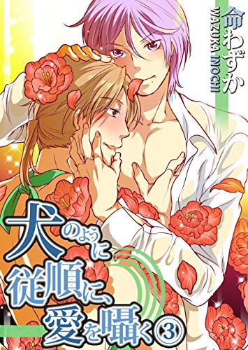 『犬のように従順に、愛を囁く』