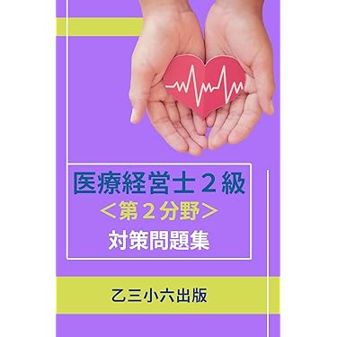 医療経営士2級　問題集 医療経営士2級】試験対策問題集 全8章・1000問 解答解説付き 303ページ