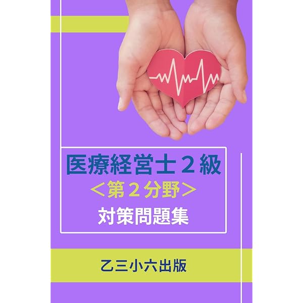 医療経営士2級 第1分野 対策問題集 | 乙三小六出版 | 経営学