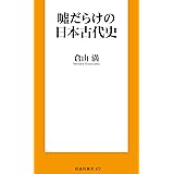 嘘だらけの日本古代史 (扶桑社ＢＯＯＫＳ新書)