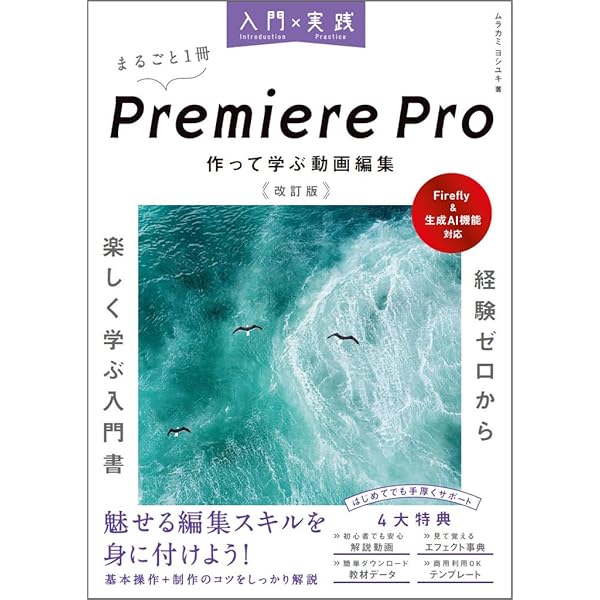 Premiere Pro よくばり入門 改訂3版（できるよくばり入門