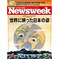 Newsweek (ニューズウィーク日本版) 2026年10/13号［特集：世界に映った日本の姿］