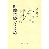 首藤傳明症例集―鍼灸臨床50年の物語 | 首藤傳明 |本 | 通販 | Amazon
