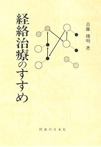 鍼灸真髄 | 代田 文誌 |本 | 通販 | Amazon