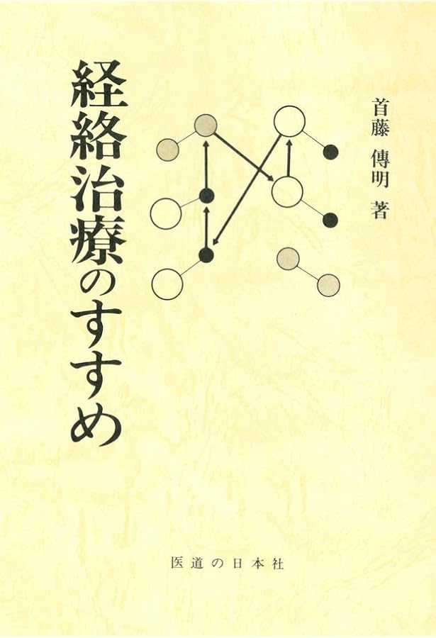 首藤傳明症例集―鍼灸臨床50年の物語 | 首藤傳明 |本 | 通販 | Amazon