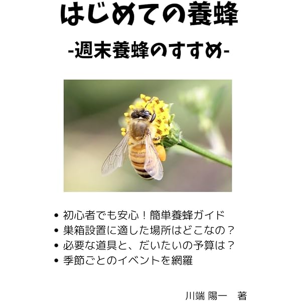 これならできる!ニホンミツバチの週末養蜂