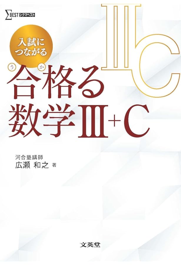 入試につながる 合格る 数学I+A (シグマベスト) | 広瀬 和之 |本