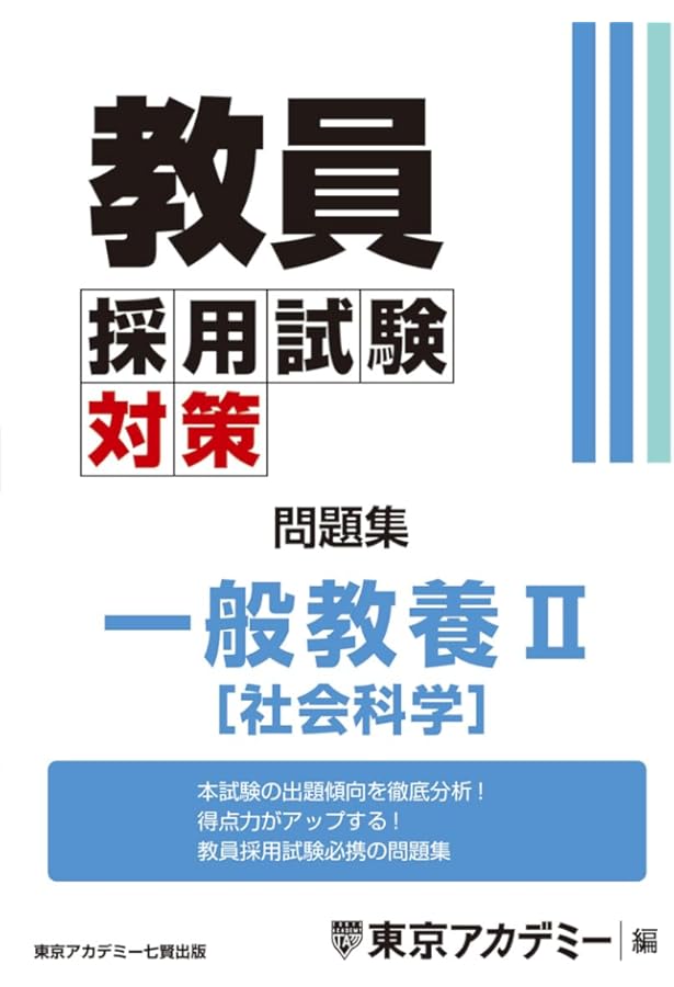 司法試験予備試験一般教養問題集 : 人文科学/社会科学/自然科学/論理/英語 Amazon.co.jp: 教員採用試験対策 問題集 一般教養Ⅰ（人文・自然科学