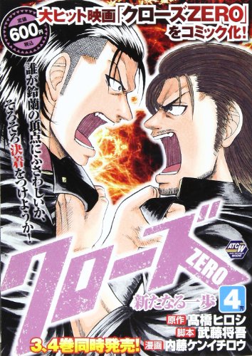 『クローズZERO』4巻