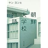 朝鮮大学校物語 (角川文庫)