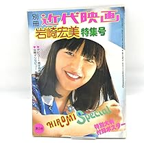 1976 プレイファイブ 6月 岩崎宏美 ピンナップ ポスター付 1976 プレイファイブ 6月 岩崎宏美 ピンナップ ポスター付