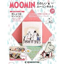 Amazon.co.jp: たのしいムーミンキルト 20号 [分冊百科] (キット