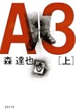 A3 上 (集英社文庫)