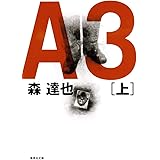 A3 上 (集英社文庫)