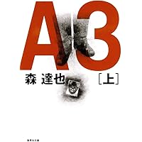A3 上 (集英社文庫)
