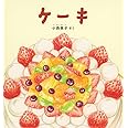 ケーキ (幼児絵本シリーズ)