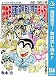 こちら葛飾区亀有公園前派出所【期間限定無料】 156 (ジャンプコミックスDIGITAL)