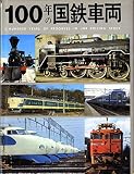 100年の国鉄車両
