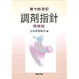 第十四改訂 調剤指針 増補版