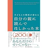 子どもとの関係が変わる 自分の親に読んでほしかった本 フィリッパペリー