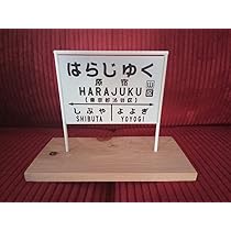 Amazon | 【他駅オーダー無料】鉄道 電車 汽車 国鉄 昭和 レトロ