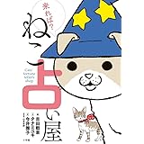 来れば? ねこ占い屋 (ビッグコミックス)