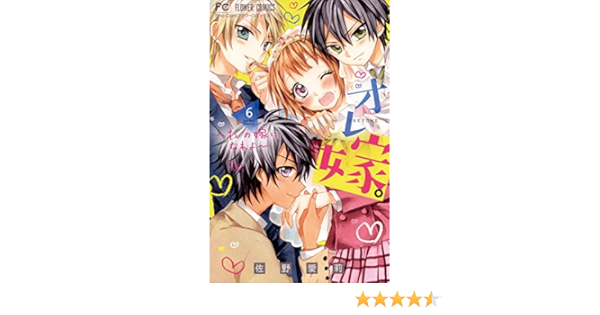 オレ嫁 オレの嫁になれよ ６ フラワーコミックス 佐野愛莉 少女マンガ Kindleストア Amazon