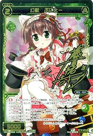 Amazon Co Jp ウィクロス 幻獣 ぷにとー シークレット リプライドセレクター Wx 12 シングルカード ホビー 通販